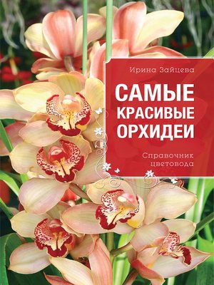Самые красивые орхидеи. Справочник цветовода - ebook